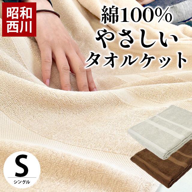 タオルケット シングル 昭和西川 綿100 衿付き やさしいタオルケット 洗えるケット こだわり安眠館 Paypayモール店 通販 Paypayモール