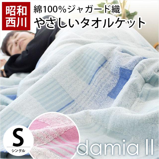 タオルケット シングル 昭和西川 綿100 ジャガード織り タオルケット ダミアii こだわり安眠館 Paypayモール店 通販 Paypayモール