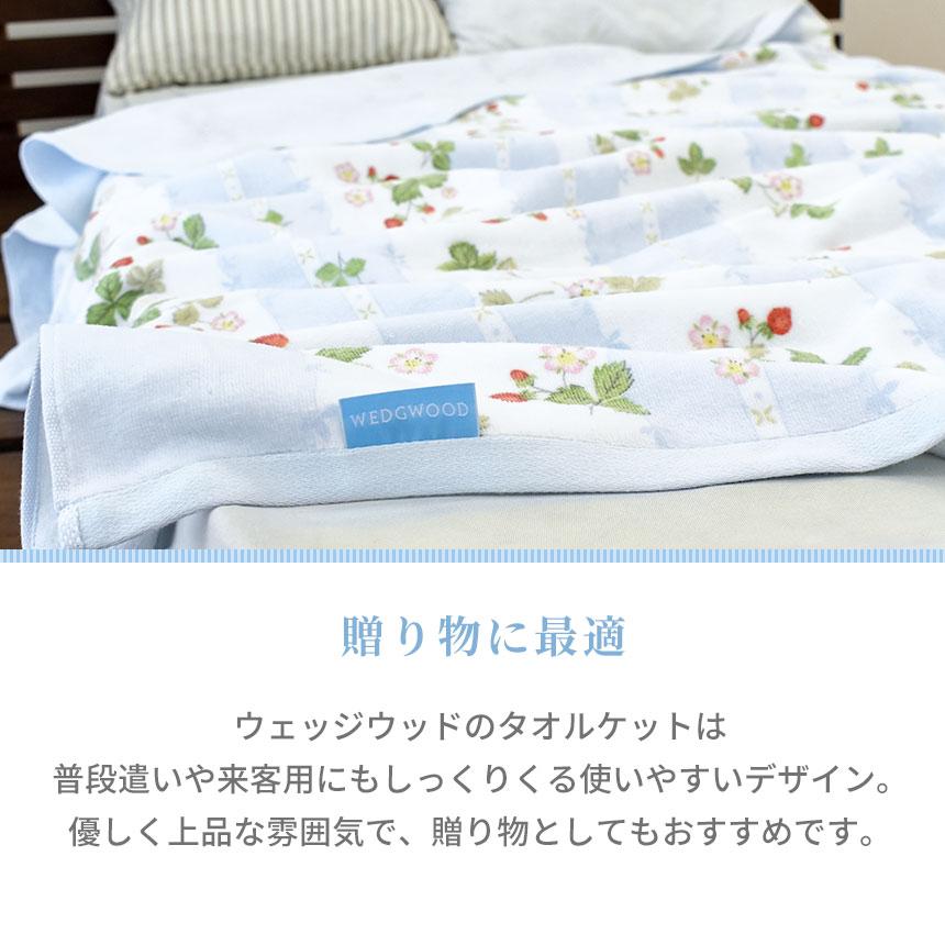 WEDGWOOD 西川 タオルケット ハーフ 140×100cm ウェッジウッド WEDGWOOD 西川 タオルケット ハーフ 140×100cm ウェッジウッド