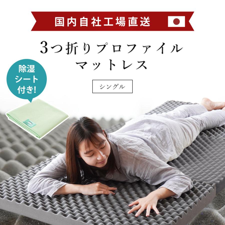 高反発マットレス シングル 除湿シート1枚付き 日本製 三つ折り