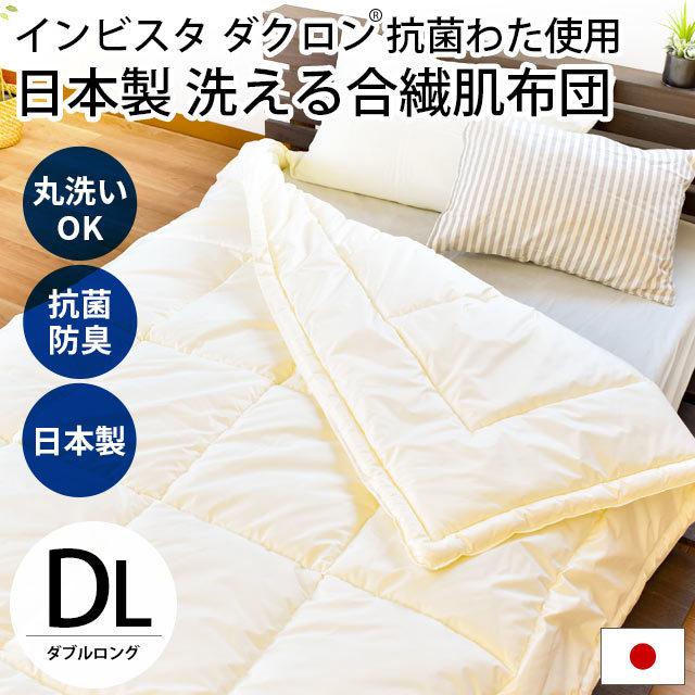 洗える肌掛け布団 ダブル 日本製 インビスタ ダクロン 抗菌わた 夏