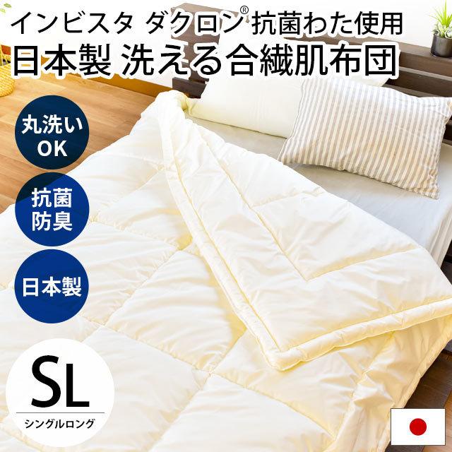 セール特価 インビスタダクロン肌布団 シングルロングサイズ 150×210cm