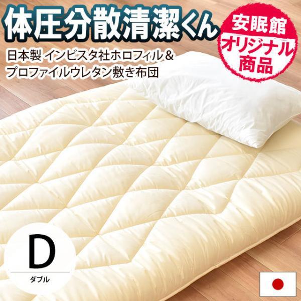 敷布団 敷き布団 ダブル 体圧分散清潔くん ふとん インビスタ