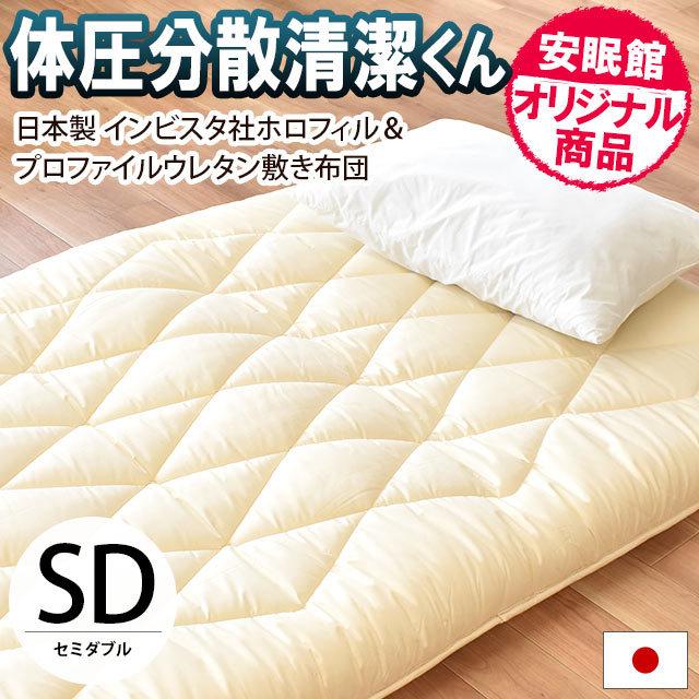 敷布団 敷き布団 セミダブル 体圧分散清潔くん ふとん インビスタ ホロフィル 敷きふとん 別注サイズ | 