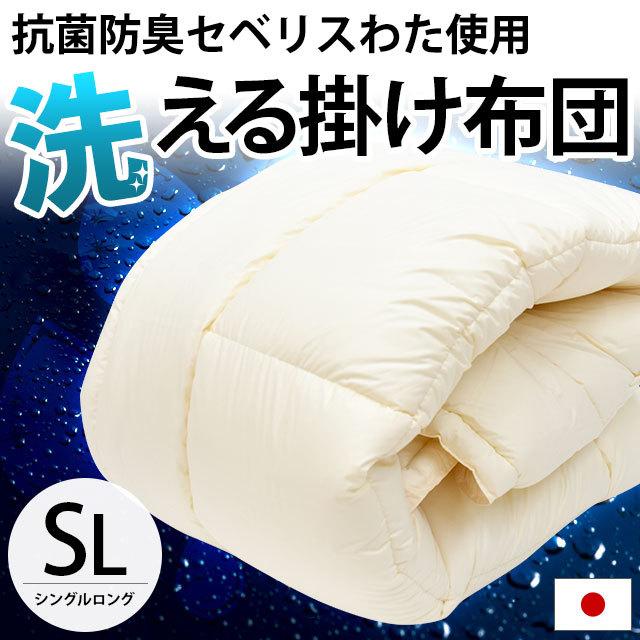 洗える布団 掛け布団 シングル 日本製 セベリスα 抗菌防臭 洗える布団 掛け布団 シングル 日本製 セベリスα 抗菌防臭