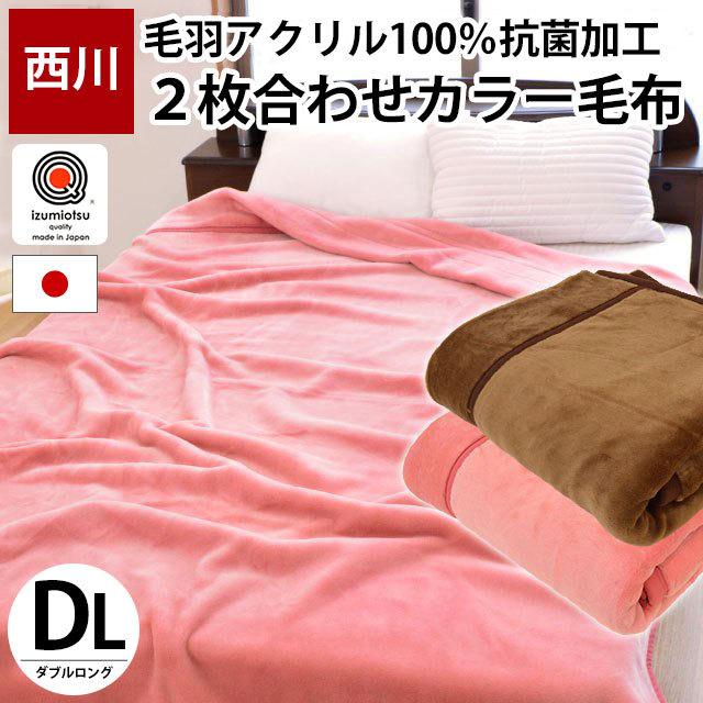 暖かい毛布 西川 毛布 ダブル 日本製 衿付き2枚合わせアクリル100%マイヤー 無地カラー毛布 ブランケット :6DA-FKR0509218:こだわり安眠館 ヤフーショッピング店 - 通販 - Yahoo!ショッピング 暖かい毛布 西川 毛布 ダブル 日本製 衿付き2枚合わせアクリル100%マイヤー 無地カラー毛布 ブランケット :6DA-FKR0509218:こだわり安眠館 ヤフーショッピング店 - 通販 - Yahoo!ショッピング