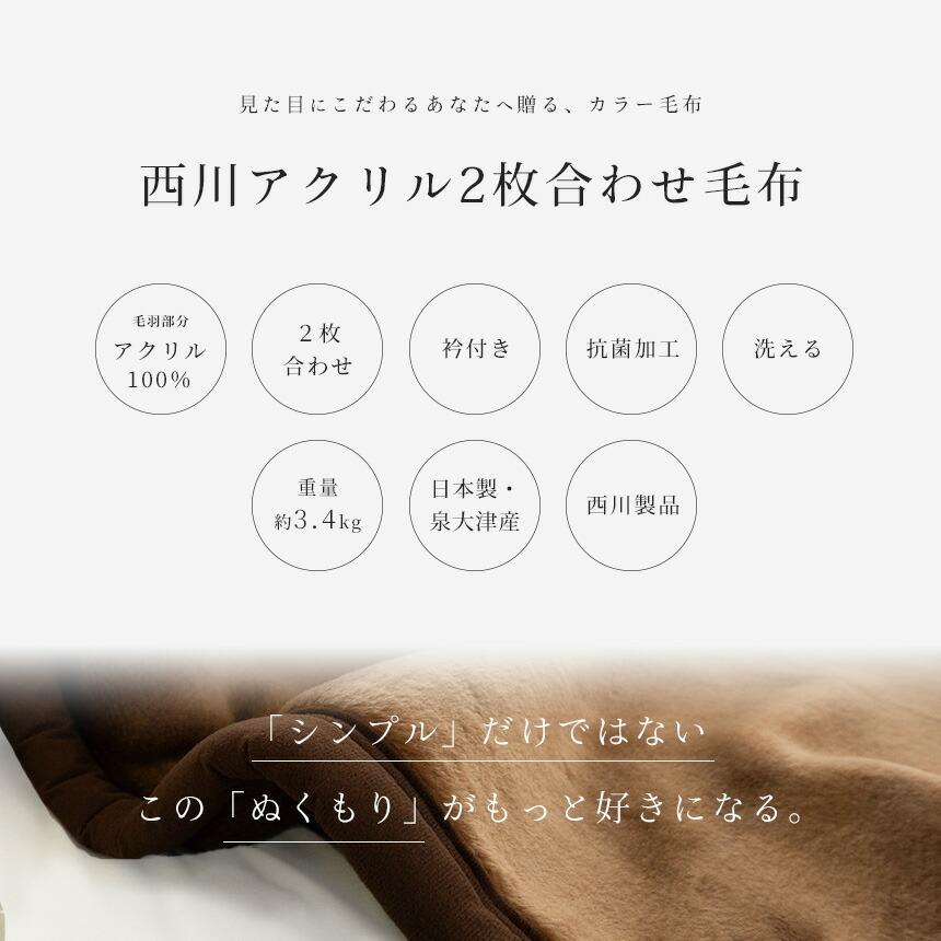 西川（nishikawa） 暖かい毛布 毛布 ダブル 日本製 衿付き2枚合わせ