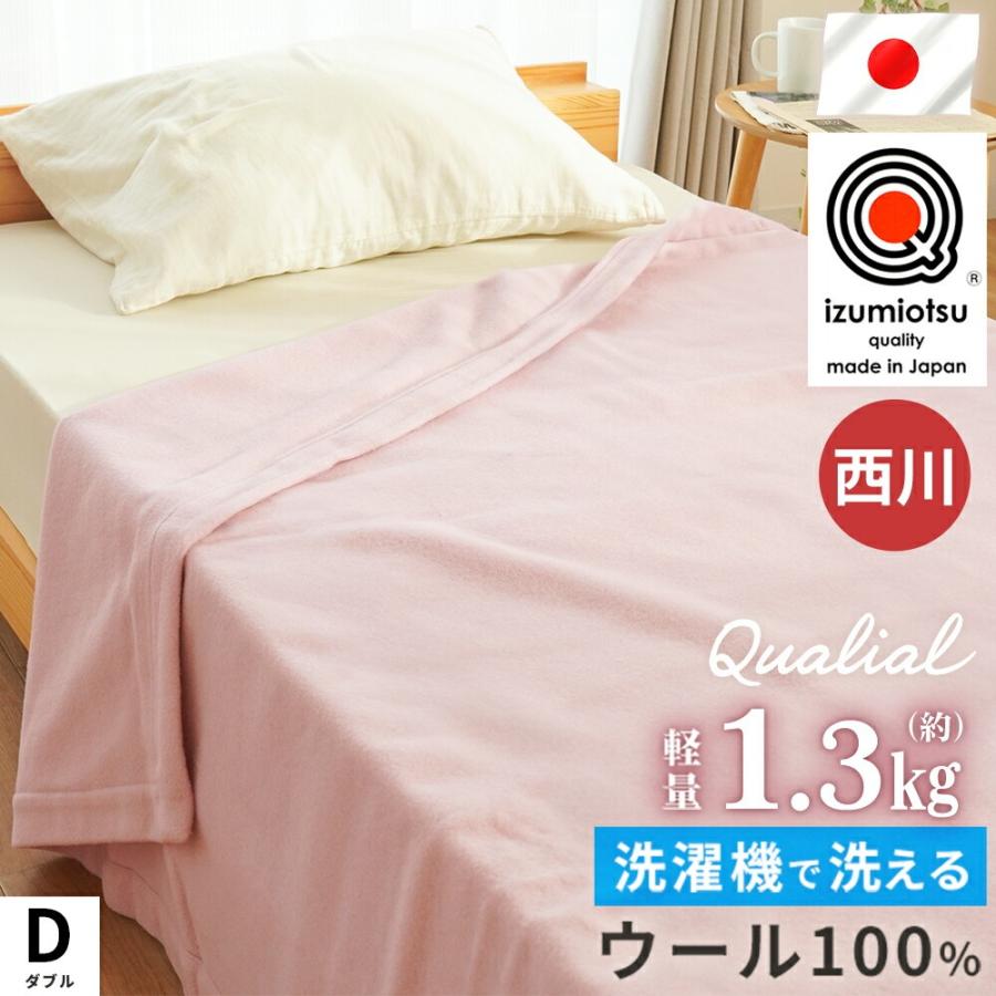 西川（nishikawa） ウール毛布 ダブル 日本製 ウール100