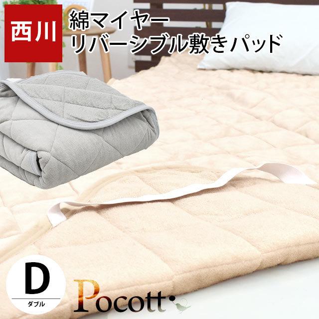西川（nishikawa） 毛布 敷きパッド ダブル 綿100％パイル