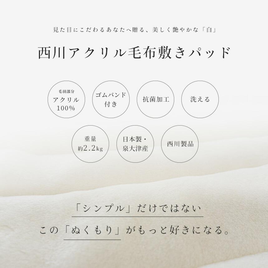 暖かい敷きパッド 冬 西川 毛布 敷パッド ダブル 日本製 抗菌加工 アクリル ホワイト毛布 敷パッドシーツ 秋冬 おすすめ_4