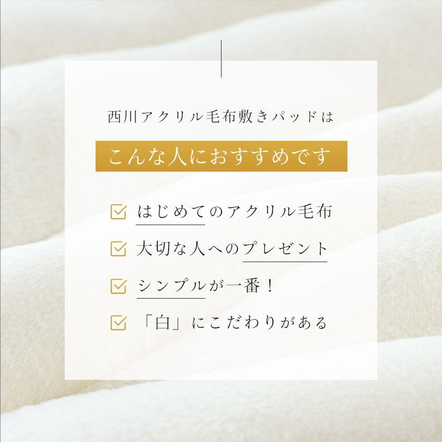 暖かい敷きパッド 冬 西川 毛布 敷パッド ダブル 日本製 抗菌加工 アクリル ホワイト毛布 敷パッドシーツ 秋冬 おすすめ_6