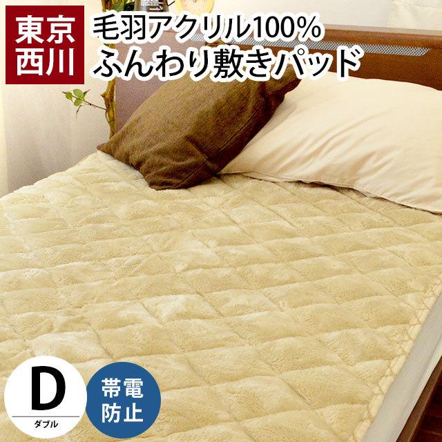 西川（nishikawa） 暖かい敷きパッド 毛布 敷きパッド ダブル アクリル