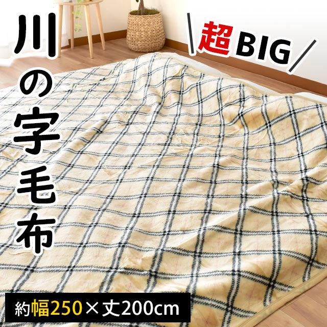 ファミリー毛布 250 200cm 暖かい毛布 ワイド 毛羽アクリル100 川の字 ニューマイヤー掛け毛布 洗える ブランケット 4人用 こだわり安眠館 Paypayモール店 通販 Paypayモール