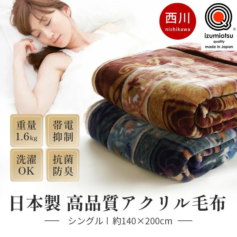 西川 毛布 シングル 日本製 アクリル100% 抗菌 防臭 静電気抑制 西川 毛布 シングル 日本製 アクリル100% 抗菌 防臭 静電気抑制
