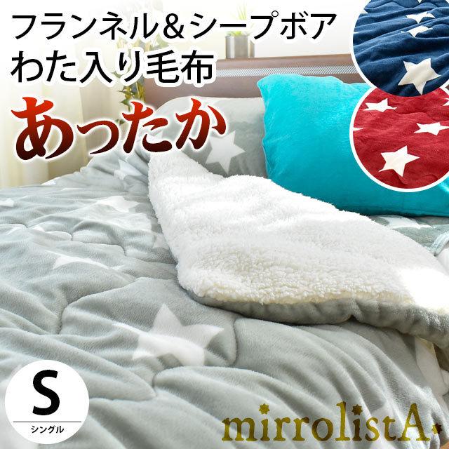 暖かい毛布 わた入り毛布 シングル スター柄 あったかフランネル シープボア 暖か ブランケット Mirrolista こだわり安眠館 Paypayモール店 通販 Paypayモール
