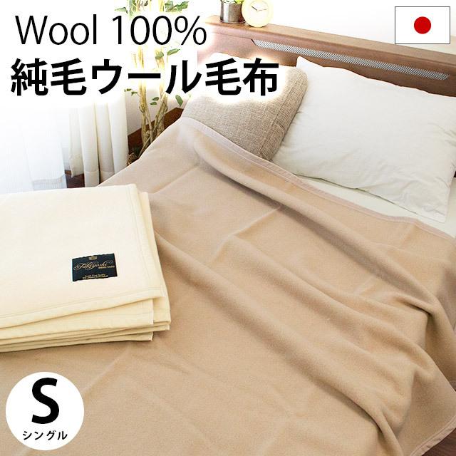 ウール毛布 シングル 日本製 純毛 毛羽ウール100 羊毛 ブランケット 暖かい毛布 掛け毛布 こだわり安眠館 Paypayモール店 通販 Paypayモール