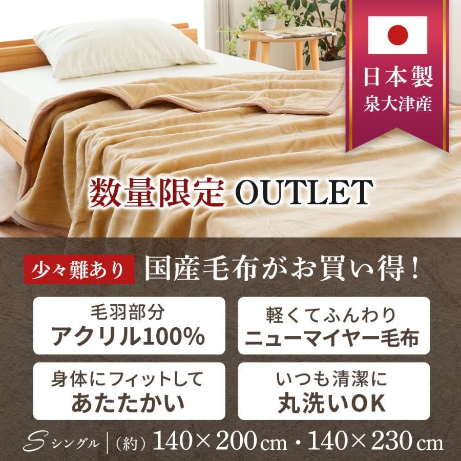 MEYER（マイヤー） 訳あり 毛布 シングル ニューマイヤー 日本製