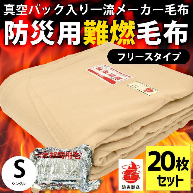 毛布 シングル 20枚 真空パック入り燃えにくい防災 難燃 防炎 フリース