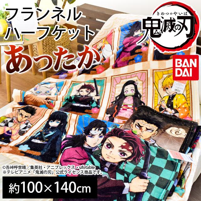 鬼滅の刃 ハーフケット毛布 100 140cm 冬用フランネル 大判ひざ掛け ブランケット たんじろう ねずこ 煉獄さん 柱 公式 正規品 こだわり安眠館 Paypayモール店 通販 Paypayモール