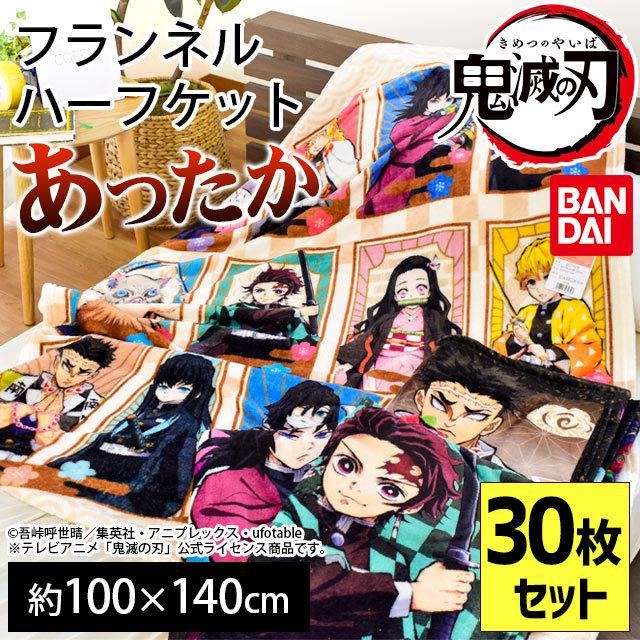 鬼滅の刃 ハーフケット毛布 30枚セット 100×140cm 冬用フランネル