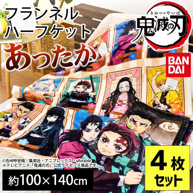 鬼滅の刃 ハーフケット毛布 4枚セット 100×140cm 冬用フランネル 大判ひざ掛け ブランケット たんじろう 煉獄さん 公式 正規品｜futon