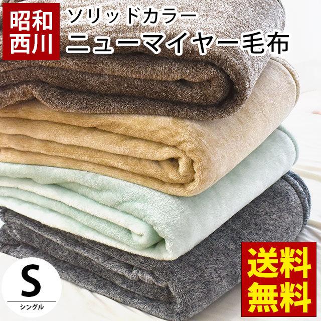 毛布 シングル 昭和西川 無地カラー ニューマイヤー毛布 洗えるブランケット メンズ 男性 こだわり安眠館 Paypayモール店 通販 Paypayモール