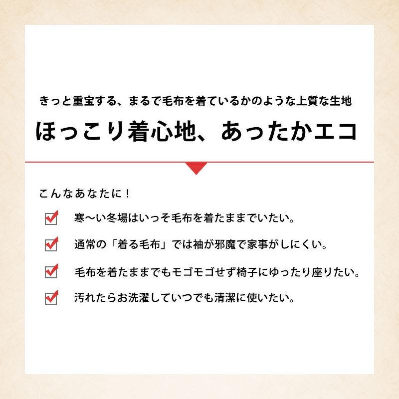 毛布スリーパー 西川 暖かい 着る毛布 日本製 ロング アクリル毛布 ベスト 袖なし M〜Lサイズ メンズ レディース 男女兼用｜futon｜04