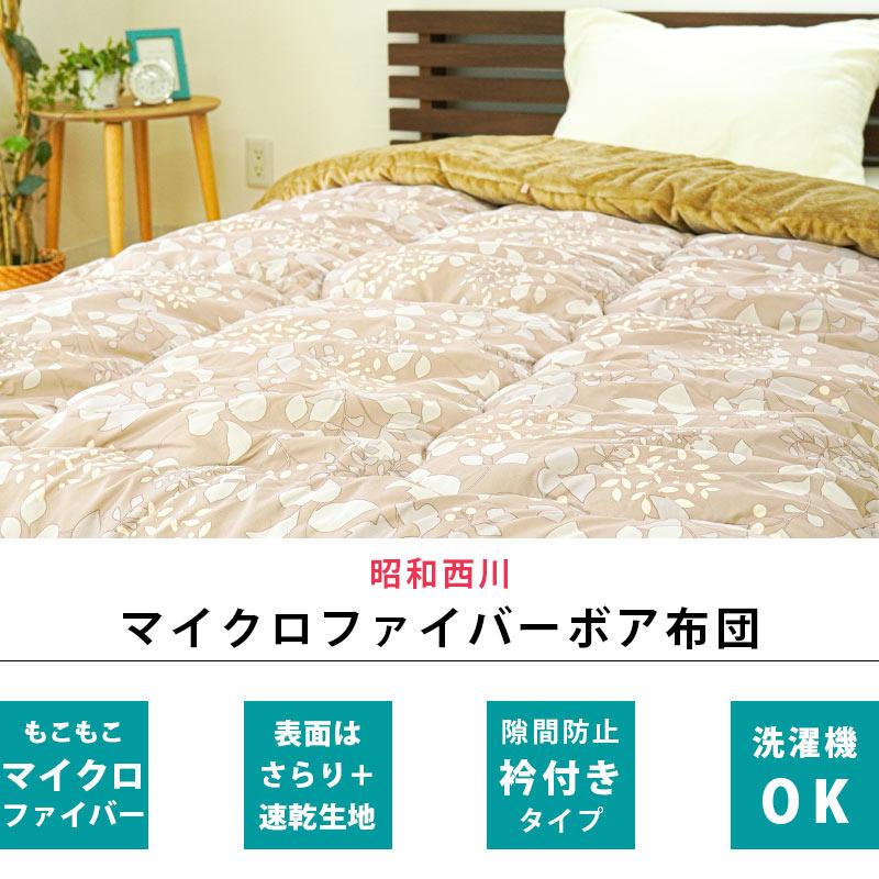 昭和西川 暖かい布団 ボア布団 毛布布団 シングル 暖かい 衿裏マイクロ