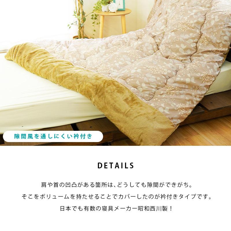 昭和西川 暖かい布団 ボア布団 毛布布団 シングル 暖かい 衿裏マイクロ