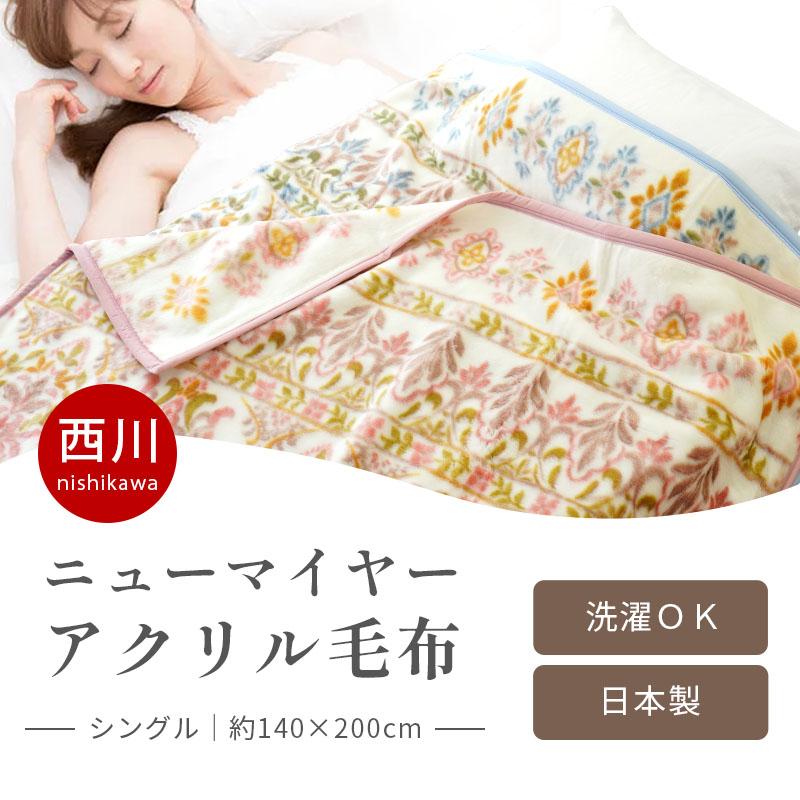 西川 毛布 シングル 日本製 アクリル100％ 軽量 ニューマイヤー 掛け