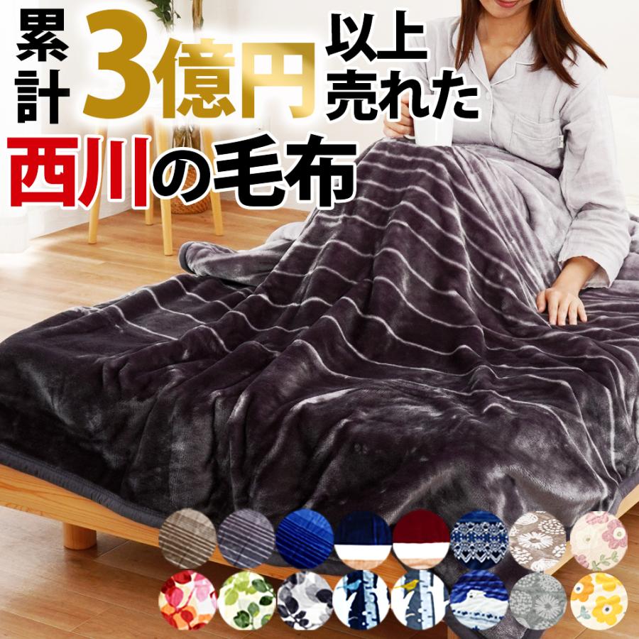 西川合わせ毛布【未使用★上品で美品・現品のみ】★シングルサイズ★自宅で手洗いOK 西川 2枚合わせ毛布 シングルサイズ 2801621 訳あり