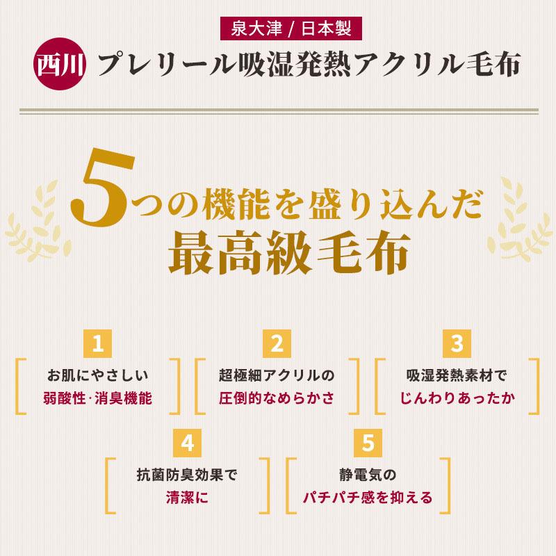 西川 毛布 シングル 日本製 アクリル100％ 吸湿 発熱 静電気防止