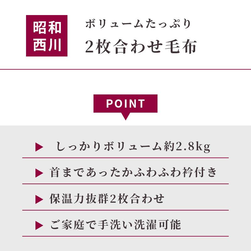 暖かい毛布 シングル 昭和西川 衿付きハイボリューム2枚合わせマイヤー毛布 ウォッシャブル ブランケット ジーナ | 昭和西川 | 05
