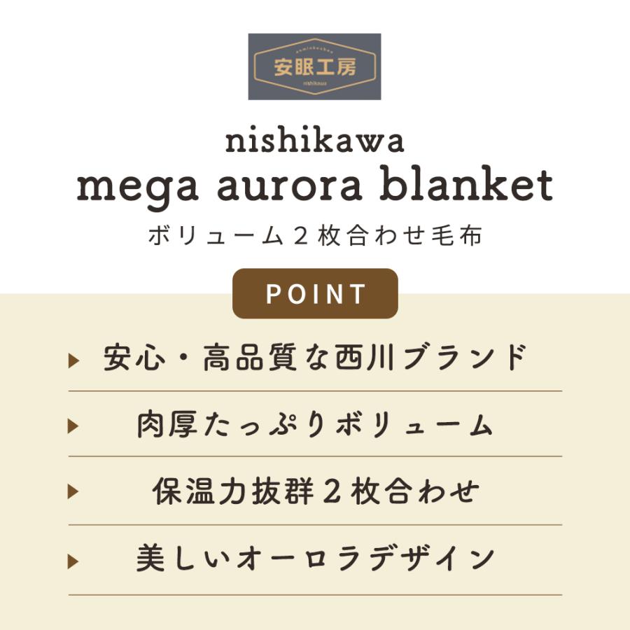 毛布 シングル 西川 暖かい 洗える オーロラ 2枚合わせ ふっくらハイボリューム マイヤー掛け毛布 ブランケット | 西川 | 05