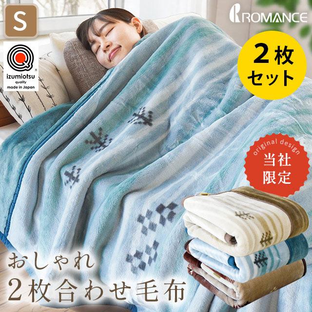 ロマンス小杉 毛布 2枚セット シングル 日本製 泉大津 アクリル100 