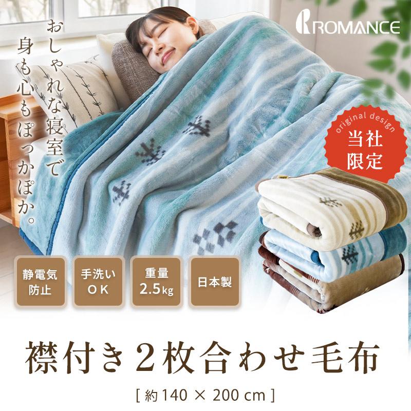 ロマンス小杉 毛布 2枚セット シングル 日本製 泉大津 アクリル100 