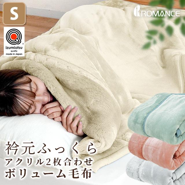 暖かい毛布 シングル 日本製 アクリル100％ 衿元ふっくら 2枚合わせ