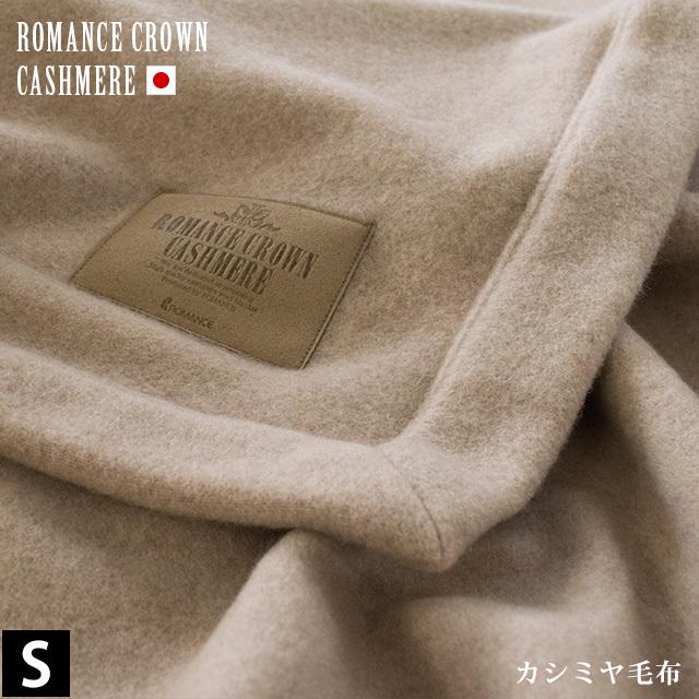カシミヤ毛布 シングル 日本製 獣毛100 掛け毛布 暖かい毛布 ブランケット ロマンス小杉 こだわり安眠館 Paypayモール店 通販 Paypayモール