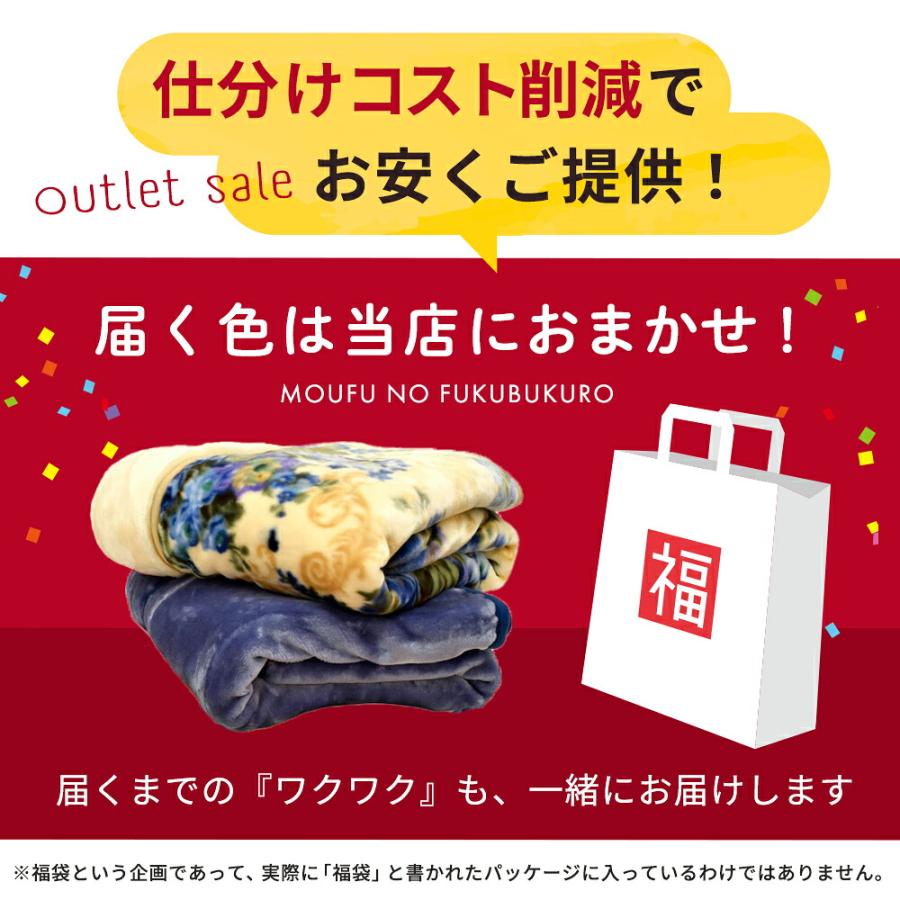 訳あり 毛布 シングル 暖かい 衿付き 2枚合わせ マイヤー毛布
