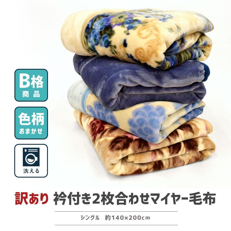 期間限定価格商品 毛布 訳あり品 シングル 衿付き2枚合わせ 暖かい 2枚セット 布団・毛布