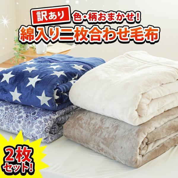 訳あり 毛布 シングル 2枚セット 2枚合わせ 綿入り毛布 140×200cm 冬用 フランネル あったか 色柄おまかせ 掛毛布 : こだわり ...