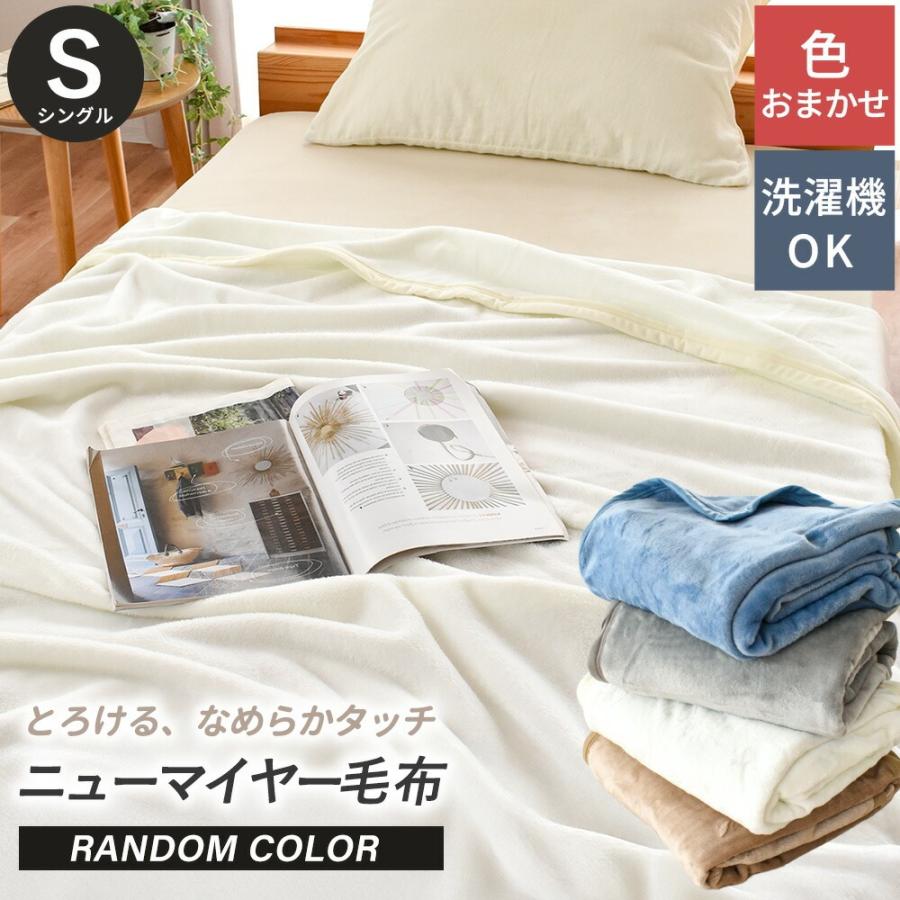 毛布 シングル ニューマイヤー毛布 ブランケット 140×200cm 軽量 薄手