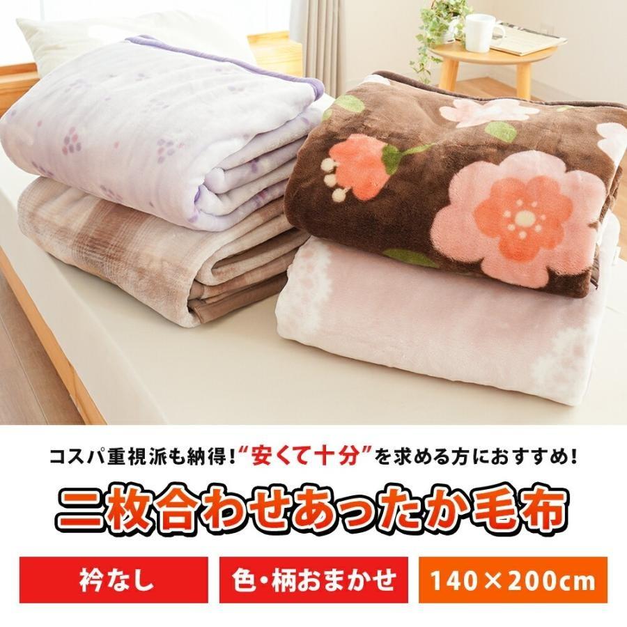 訳あり品 毛布 シングル 2枚セット 2枚合わせ 衿なし 140×200cm 冬用