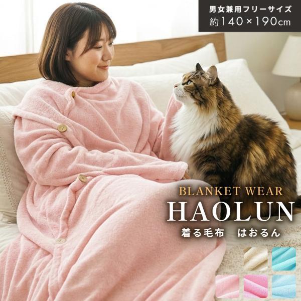 リルリンリン　毛布　2022 着る毛布 レディース メンズ 男女兼用 フリーサイズ フランネル 毛布