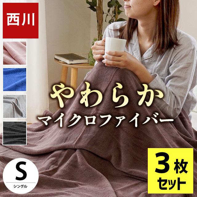 西川 マイクロファイバー毛布 3枚セット set シングル 掛け毛布 暖かい 