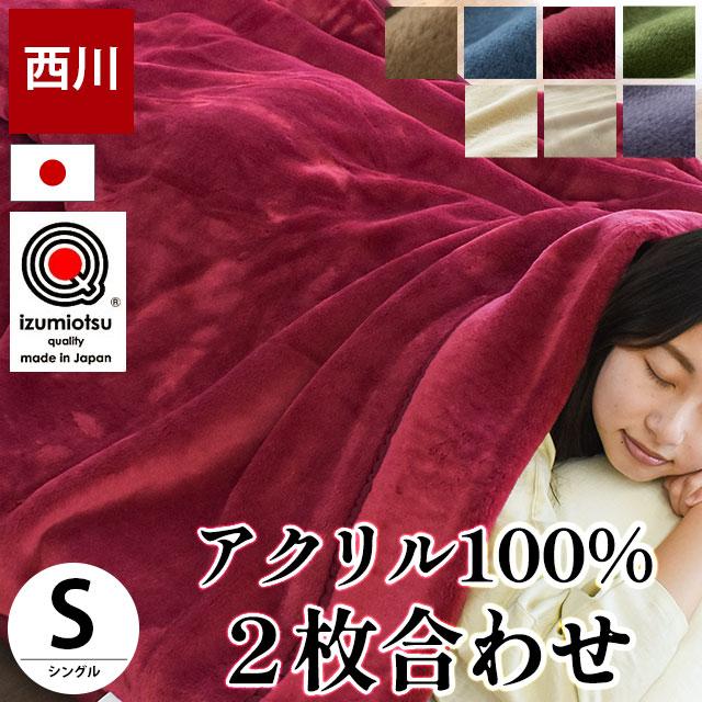 暖かい毛布 西川 毛布 シングル 日本製 衿付き2枚合わせアクリル100％マイヤー 無地カラー毛布 ブランケット こだわり安眠館 PayPay