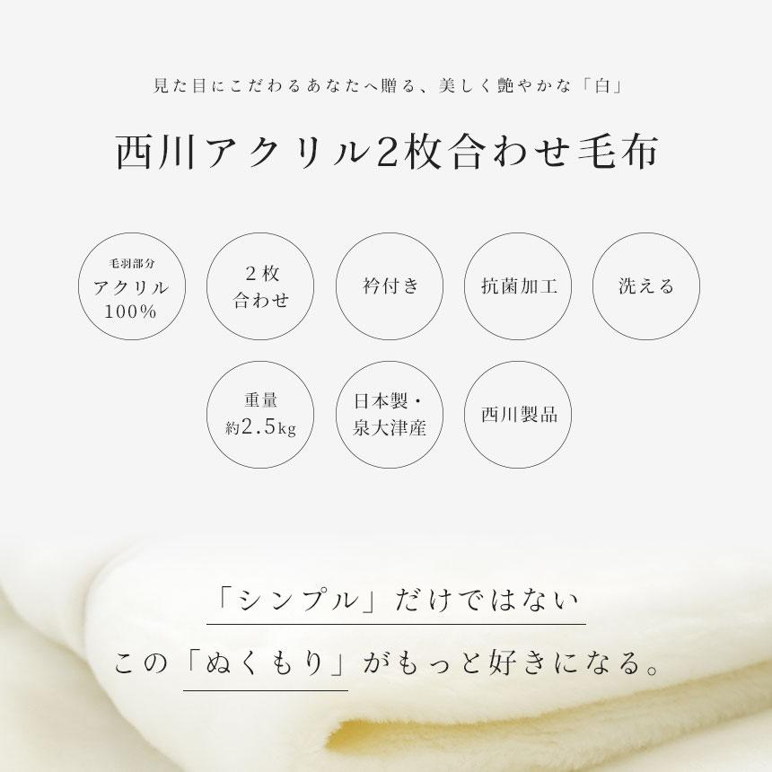 西川（nishikawa） 暖かい毛布 毛布 シングル 日本製 2枚合わせ