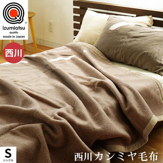 西川 カシミヤ100%毛布 シングル ブラウン ニシカワ 毛布 日本製-