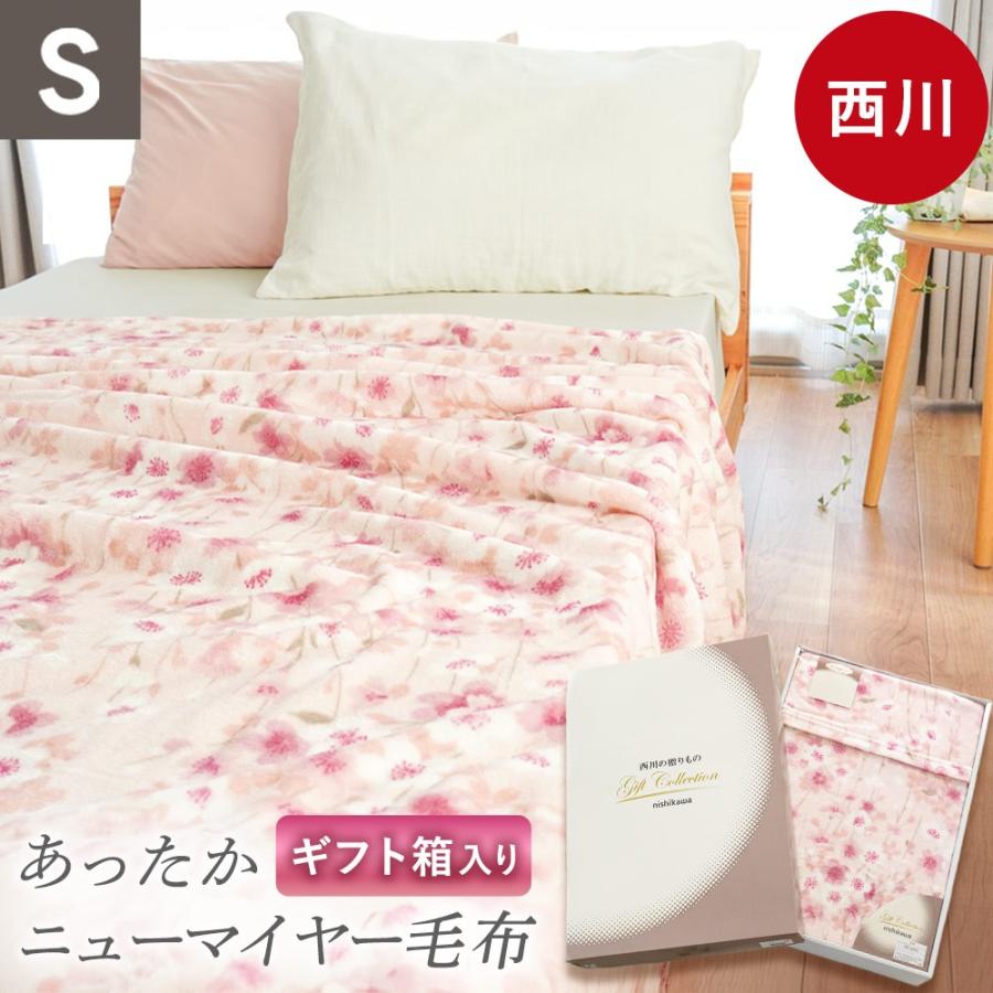 西川（nishikawa） 爆買セール 毛布 シングル ニューマイヤー毛布 140