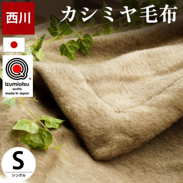 西川 カシミヤ毛布 シングル 日本製 泉大津産 毛羽部分カシミヤ100 
